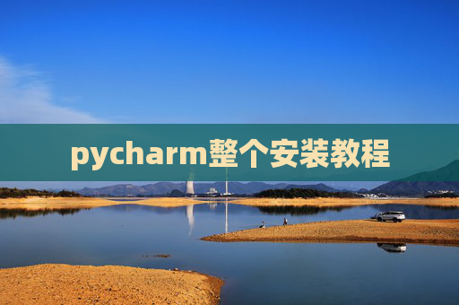 pycharm整个安装教程